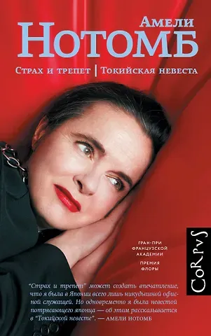 Нотомб Амели Страх и трепет. Токийская невеста