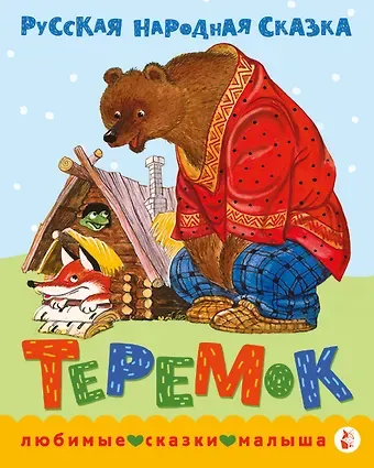 В.П. Аникин Теремок. Сказка