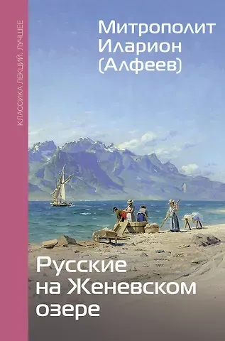 Григорий Валерьевич Алфеев Русские на Женевском озере