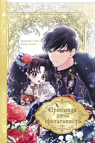 Латине Приёмная дочь протагониста. Том 1 (Я стала приёмной дочерью главного героя). Манхва