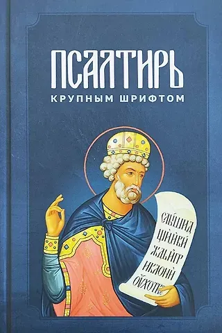 Псалтирь крупным шрифтом
