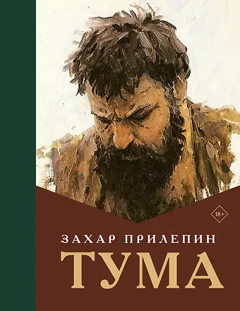 Захар Прилепин Тума