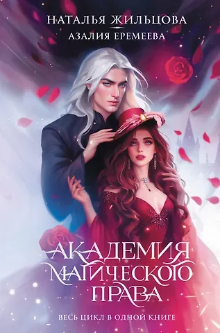 Наталья Сергеевна Жильцова Академия магического права