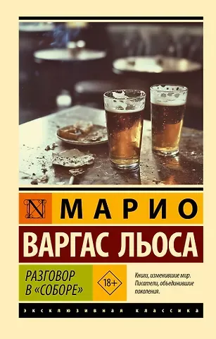 Варгас Льоса Марио Разговор в 