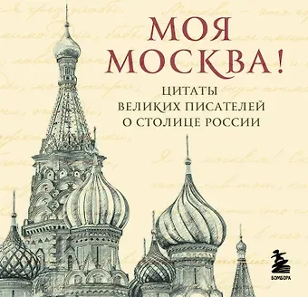 Моя Москва! Цитаты великих писателей о столице России. Карманный формат