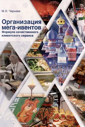 Марала Оджаровна Чарыева Организация мега-ивентов. Формула качественного клиентского сервиса