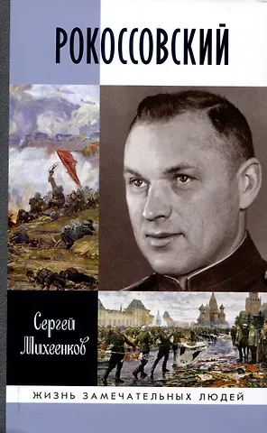 Сергей Егорович Михеенков Рокоссовский: Клинок и жезл (2-е изд.)