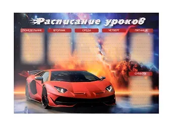 Расписание уроков А4 