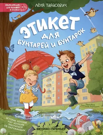 Леля Сергеевна Тарасевич Этикет для бунтарей и бунтарок: истории, которые учат искренне заботиться об окружающих