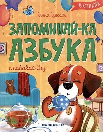 Инна Алексеевна Цесарь Запоминай-ка. Азбука с собакой Бу в стихах
