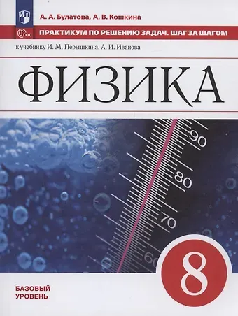 Анжелика Васильевна Кошкина, Альбина Александровна Булатова Физика. 8 класс. Базовый уровень. Учебное пособие. Практикум по решению задач. Шаг за шагом