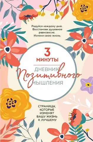 Батлер Кристен 3 минуты. Дневник позитивного мышления. Страницы, которые изменят вашу жизнь к лучшему