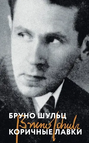 Бруно Шульц Коричные лавки