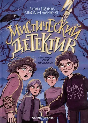 Лариса Геннадьевна Назарова, Анастасия Лозинская Мистический детектив: страх на страхе