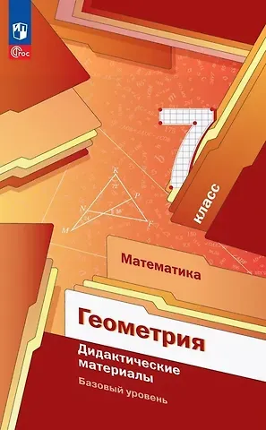 Виталий Борисович Полонский, Ефим Михайлович Рабинович, Аркадий Григорьевич Мерзляк Геометрия. 7 класс. Базовый уровень. Дидактические материалы. Учебное пособие. ФГОС 2021