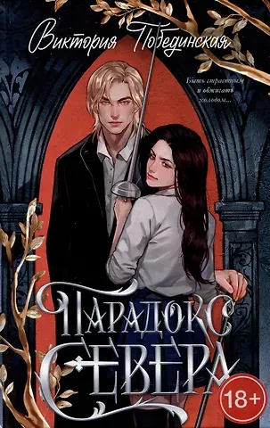 Виктория Юрьевна Побединская Парадокс Севера