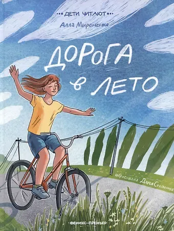 Алла Андреевна Мироненко Дорога в лето