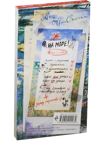 Мои АртСписки. Моне. Водяные лилии (блокнот для записи списков дел и покупок)