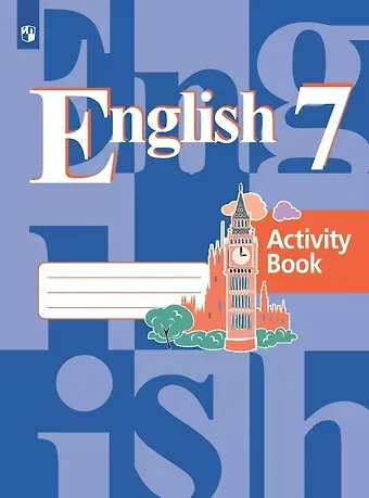 Наталья Михайловна Лапа, Эльвира Шакировна Перегудова, Владимир Петрович Кузовлев Английский язык. 7 класс. Рабочая тетрадь. Учебное пособие