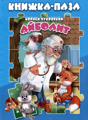 Корней Иванович Чуковский Айболит. Книжка-пазл