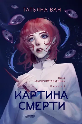Татьяна Ван Расколотая душа. Книга 1. Картина смерти