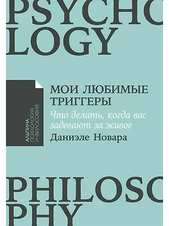 Даниэле Новара Мои любимые триггеры: Что делать, когда вас задевают за живое
