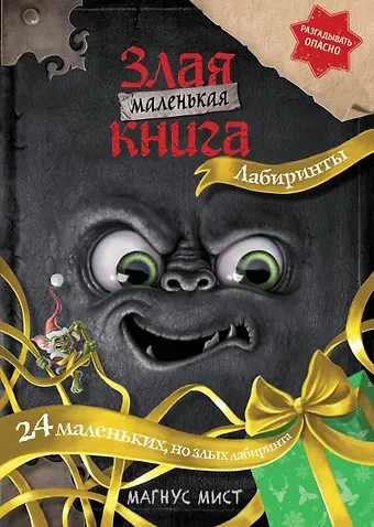 Магнус Мист Маленькая злая книга. Лабиринты