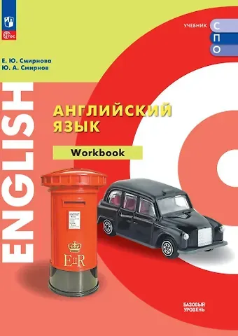 Юрий Алексеевич Смирнов, Елена Юрьевна Смирнова Английский язык. Базовый уровень. Тетрадь-тренажёр. Учебное пособие для СПО