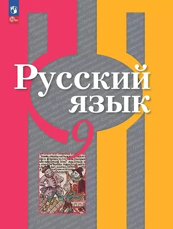 Лидия Макаровна Рыбченкова, Ольга Макаровна Александрова Русский язык. 9 класс. Учебное пособие. ФГОС 2021