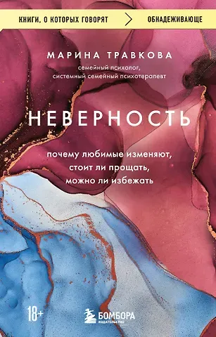 Травкова Марина Рахимжоновна Неверность. Почему любимые изменяют, стоит ли прощать, можно ли избежать. Издание 2-е, исправленное