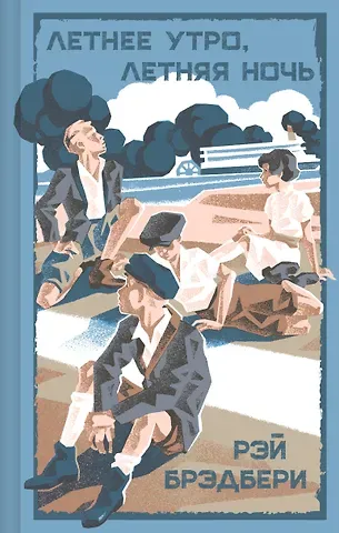 Рэй Брэдбери Летнее утро, летняя ночь