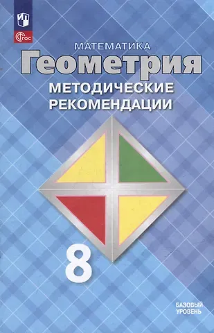 Левон Сергеевич Атанасян, Валентин Федорович Бутузов, Юрий Александрович Глазков Математика. Геометрия. 8 класс. Базовый уровень. Методические рекомендации. Учебное пособие