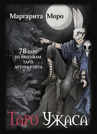 Моро Маргарита Таро Ужаса. 78 карт по мотивам таро Артура Уэйта