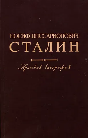 Иосиф Виссарионович Сталин. Краткая биография