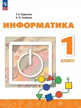Алексей Львович Семенов, Татьяна Александровна Рудченко Информатика. 1 класс. Учебник. 4-е издание, переработанное. ФГОС 2021