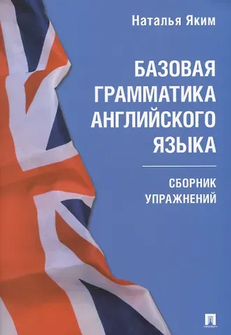 Наталья Яким Базовая грамматика английского языка. Сборник упражнений