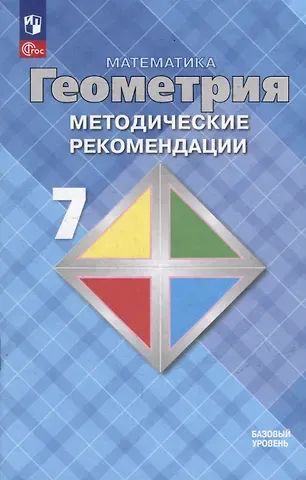 Левон Сергеевич Атанасян, Валентин Федорович Бутузов, Юрий Александрович Глазков Математика. Геометрия. 7 класс. Базовый уровень. Методические рекомендации. Учебное пособие