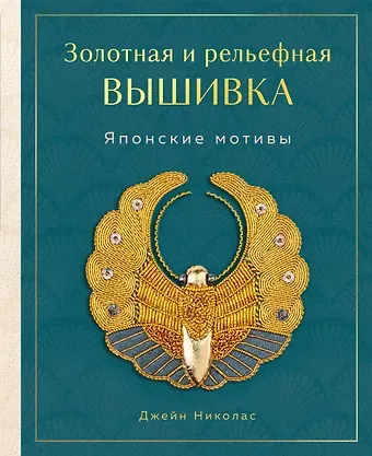 Николас Джейн Золотная и рельефная вышивка. Японские мотивы