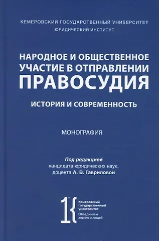 Анна Сергеевна Гаврилова Народное и общественное участие в отправлении правосудия. История и современность. Монография