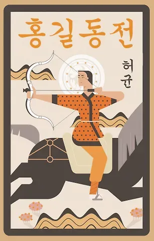 Хо Гюн Hong Gildong Jeon = Сказание о Хон Гильдоне