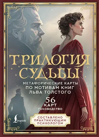 Печерская Вероника Трилогия судьбы. Метафорические карты по мотивам книг Льва Толстого