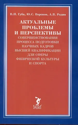 Андрей Викторович Родин, Владимир Петрович Губа, Юрий Викторович Воронов Актуальные проблемы и перспективы совершенствования процесса подготовки научных кадров...