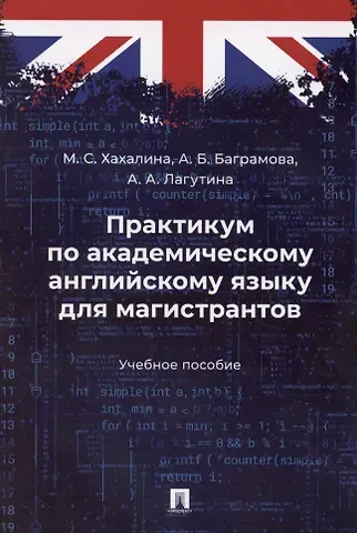 Марина Сергеевна Хахалина Практикум по академическому английскому языку для магистрантов. Учебное пособие