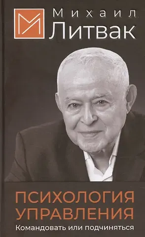 Михаил Ефимович Литвак Психология управления. Командовать или подчиняться