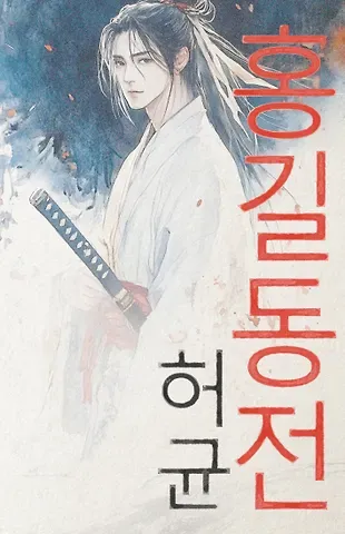 Хо Гюн Hong Gildong Jeon = Сказание о Хон Гильдоне