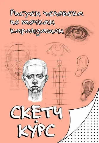 Мастеров Михаил Рисуем человека по точкам карандашом