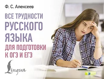 Филипп Сергеевич Алексеев Все трудности русского языка для подготовки к ОГЭ и ЕГЭ