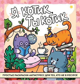 Наталья Батусова Я котик, ты котик. Антистресс-раскраска
