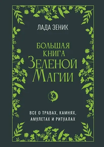 Зеник Лада Большая книга Зеленой магии. Все о травах, камнях, амулетах и ритуалах