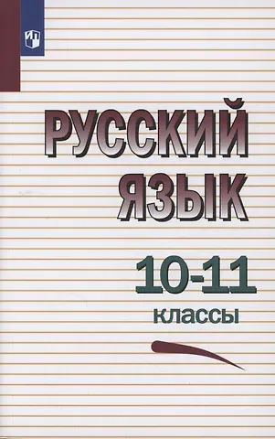 Лев Антонович Чешко, Василий Федорович Греков, Сергей Ефимович Крючков Русский язык. 10-11 классы. Учебное пособие
